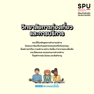 Review 15 คณะแบบสั๊นสั้น... เข้าใจง๊ายง่าย... ใน 3 บรรทัด