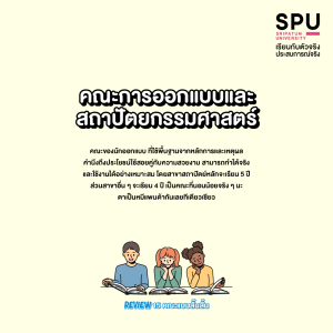 Review 15 คณะแบบสั๊นสั้น... เข้าใจง๊ายง่าย... ใน 3 บรรทัด