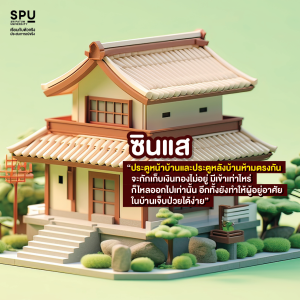 วิชา การเป็นซินแส 101
