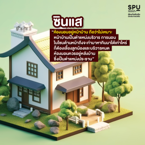 วิชา การเป็นซินแส 101