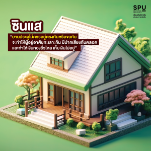 วิชา การเป็นซินแส 101 