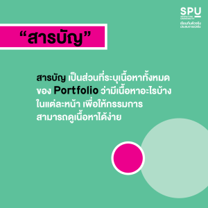 Portfolio ต้องมีอะไรบ้าง? เตรียมพอร์ตอย่างฉลาด ผ่านสัมภาษณ์ได้ฉลุย!