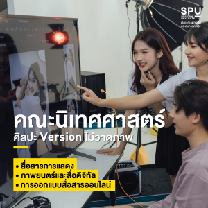 3 คณะ 3 เวอร์ชัน 3 สไตล์ อยากเป็นศิลปิน, นักแสดง, ครีเอเตอร์ หรือ ดีไซเนอร์