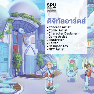 เรียนศิลปะไส้แห้ง จบไปไม่มีงานทำ จริงเหรอ? เรียน คณะดิจิทัลมีเดีย ทำงานได้หลากหลาย มีรายได้หลายช่องทาง