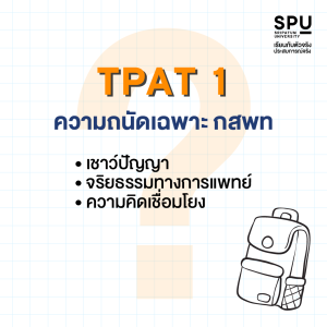 DEK67 ต้องรู้ TPAT สอบอะไรบ้าง? เตรียมความพร้อมก่อนใคร พิชิตคณะที่ใช่ก่อนเลย