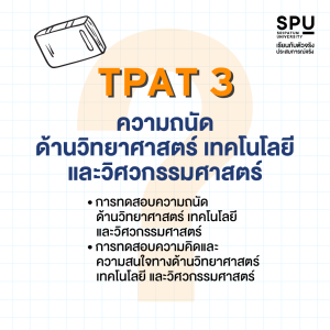 DEK67 ต้องรู้ TPAT สอบอะไรบ้าง? เตรียมความพร้อมก่อนใคร พิชิตคณะที่ใช่ก่อนเลย
