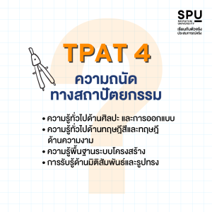 DEK67 ต้องรู้ TPAT สอบอะไรบ้าง? เตรียมความพร้อมก่อนใคร พิชิตคณะที่ใช่ก่อนเลย
