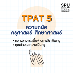 DEK67 ต้องรู้ TPAT สอบอะไรบ้าง? เตรียมความพร้อมก่อนใคร พิชิตคณะที่ใช่ก่อนเลย