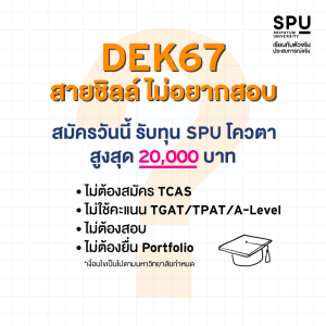 DEK67 ต้องรู้ TPAT สอบอะไรบ้าง? เตรียมความพร้อมก่อนใคร พิชิตคณะที่ใช่ก่อนเลย