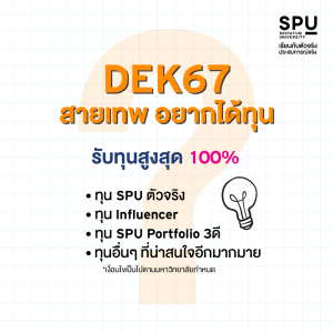 DEK67 ต้องรู้ TPAT สอบอะไรบ้าง? เตรียมความพร้อมก่อนใคร พิชิตคณะที่ใช่ก่อนเลย