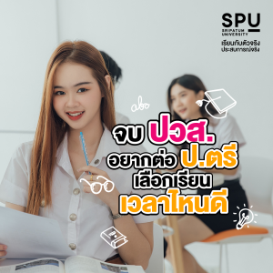 จบ ปวส. อยากต่อ ป.ตรี เลือกเรียนเวลาไหนดี?