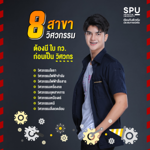 8 สาขา วิศวกรรม ต้องมี ใบ กว. ก่อนเป็น วิศวกร