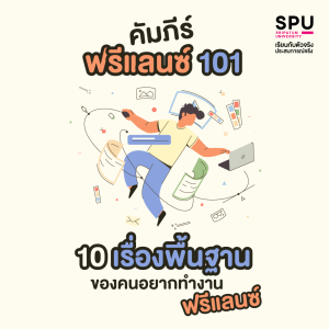 คัมภีร์ฟรีแลนซ์ 101 10 เรื่องพื้นฐานของคนอยากทำงานฟรีแลนซ์