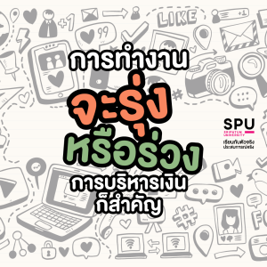 คัมภีร์ฟรีแลนซ์ 101 10 เรื่องพื้นฐานของคนอยากทำงานฟรีแลนซ์