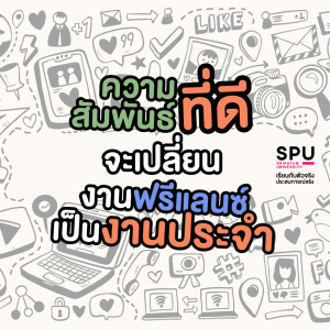 คัมภีร์ฟรีแลนซ์ 101 10 เรื่องพื้นฐานของคนอยากทำงานฟรีแลนซ์