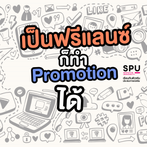 คัมภีร์ฟรีแลนซ์ 101 10 เรื่องพื้นฐานของคนอยากทำงานฟรีแลนซ์