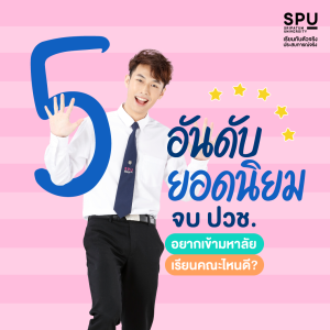 5 อันดับยอดนิยม จบ ปวช. อยากเข้ามหาลัย เรียนคณะไหนดี?