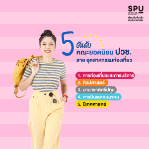 5 อันดับยอดนิยม จบ ปวช. อยากเข้ามหาลัย เรียนคณะไหนดี?