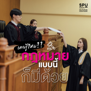 เคยรู้ไหม?? กฎหมายแบบนี้ ก็มีด้วย