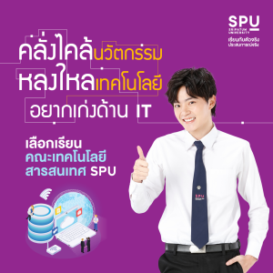 คลั่งไคล้นวัตกรรม หลงใหลเทคโนโลยี อยากเก่งด้าน IT เลือกเรียน คณะเทคโนโลยีสารสนเทศ SPU 