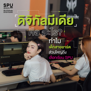 ดิจิทัลมีเดีย คือ อะไร? ทำไมเด็กสายอาร์ตส่วนใหญ่ถึงเลือกเรียน SPU