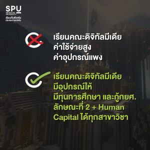 ดิจิทัลมีเดีย คือ อะไร? ทำไมเด็กสายอาร์ตส่วนใหญ่ถึงเลือกเรียน SPU