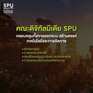 ดิจิทัลมีเดีย คือ อะไร? ทำไมเด็กสายอาร์ตส่วนใหญ่ถึงเลือกเรียน SPU