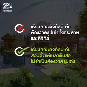 ดิจิทัลมีเดีย คือ อะไร? ทำไมเด็กสายอาร์ตส่วนใหญ่ถึงเลือกเรียน SPU