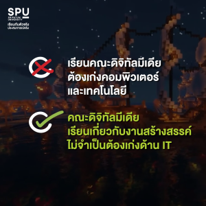ดิจิทัลมีเดีย คือ อะไร? ทำไมเด็กสายอาร์ตส่วนใหญ่ถึงเลือกเรียน SPU