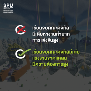 ดิจิทัลมีเดีย คือ อะไร? ทำไมเด็กสายอาร์ตส่วนใหญ่ถึงเลือกเรียน SPU
