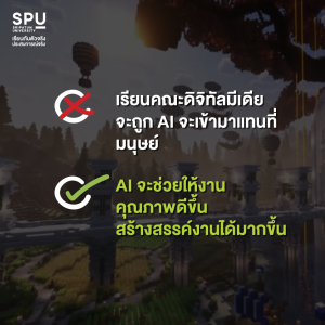 ดิจิทัลมีเดีย คือ อะไร? ทำไมเด็กสายอาร์ตส่วนใหญ่ถึงเลือกเรียน SPU
