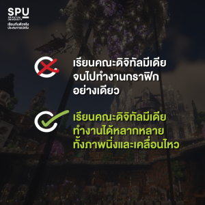 ดิจิทัลมีเดีย คือ อะไร? ทำไมเด็กสายอาร์ตส่วนใหญ่ถึงเลือกเรียน SPU