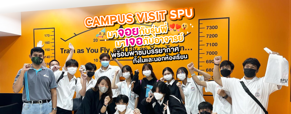 CAMPUS VISIT SPU มาจอยกับรุ่นพี่ มาเจอกับอาจารย์ พร้อมพาชมบรรยากาศทั้ง ...