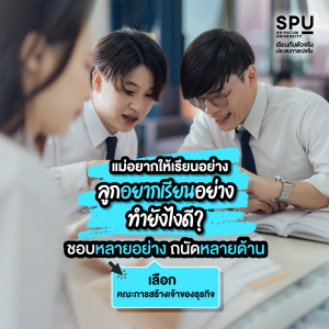 แม่อยากให้เรียนอย่าง ลูกอยากเรียนอย่าง ทำยังไงดี? ชอบหลายอย่าง ถนัดหลายด้าน เลือกคณะการสร้างเจ้าของธุรกิจ