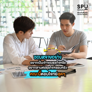 แม่อยากให้เรียนอย่าง ลูกอยากเรียนอย่าง ทำยังไงดี? ชอบหลายอย่าง ถนัดหลายด้าน เลือกคณะการสร้างเจ้าของธุรกิจ