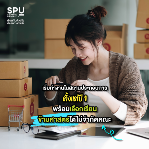 แม่อยากให้เรียนอย่าง ลูกอยากเรียนอย่าง ทำยังไงดี? ชอบหลายอย่าง ถนัดหลายด้าน เลือกคณะการสร้างเจ้าของธุรกิจ