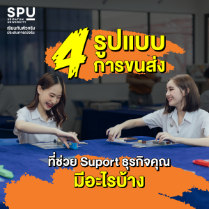 4 รูปแบบการขนส่ง ที่ช่วย Suport ธุรกิจคุณ มีอะไรบ้าง