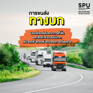 4 รูปแบบการขนส่ง ที่ช่วย Suport ธุรกิจคุณ มีอะไรบ้าง