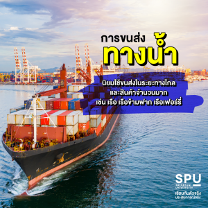 4 รูปแบบการขนส่ง ที่ช่วย Suport ธุรกิจคุณ มีอะไรบ้าง