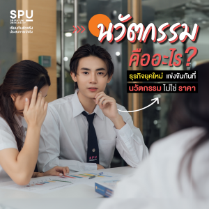 นวัตกรรม คืออะไร? ทำไมธุรกิจยุคใหม่ แข่งขันกันที่นวัตกรรม ไม่ใช่ ราคา