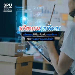 นวัตกรรม คืออะไร? ทำไมธุรกิจยุคใหม่ แข่งขันกันที่นวัตกรรม ไม่ใช่ ราคา