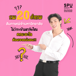 ดิจิทัลมีเดีย คือ อะไร? ทำไมเด็กสายอาร์ตส่วนใหญ่ถึงเลือกเรียน SPU