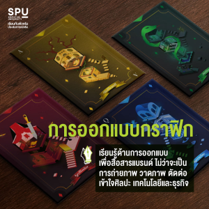 คณะดิจิทัลมีเดีย SPU 4 สาขา ไม่มี out เอาใจสาย Art