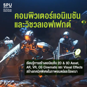 คณะดิจิทัลมีเดีย SPU 4 สาขา ไม่มี out เอาใจสาย Art