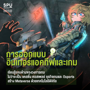 คณะดิจิทัลมีเดีย SPU 4 สาขา ไม่มี out เอาใจสาย Art