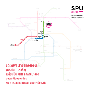 ชวนนั่งรถไฟฟ้า มา SPU จะสายสีไหน ก็ใกล้นิดเดียว ไม่ต้องกังวลเรื่องรถติด!!ชวนนั่งรถไฟฟ้า มา SPU จะสายสีไหน ก็ใกล้นิดเดียว ไม่ต้องกังวลเรื่องรถติด!!