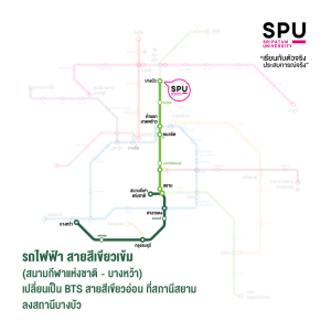 ชวนนั่งรถไฟฟ้า มา SPU จะสายสีไหน ก็ใกล้นิดเดียว ไม่ต้องกังวลเรื่องรถติด!!