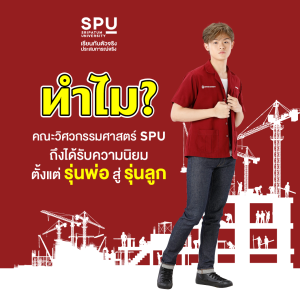ทำไม? คณะวิศวกรรมศาสตร์ SPU ถึงได้รับความนิยมตั้งแต่ รุ่นพ่อ สู่ รุ่นลูก