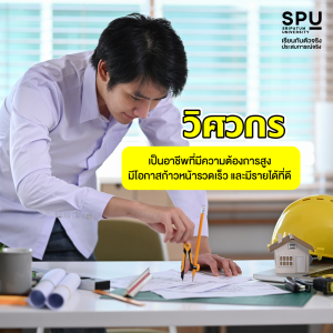 ทำไม? คณะวิศวกรรมศาสตร์ SPU ถึงได้รับความนิยมตั้งแต่ รุ่นพ่อ สู่ รุ่นลูก