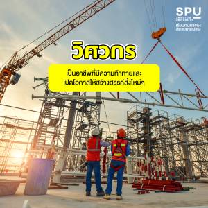 ทำไม? คณะวิศวกรรมศาสตร์ SPU ถึงได้รับความนิยมตั้งแต่ รุ่นพ่อ สู่ รุ่นลูก